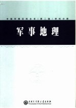 中国军事百科全书  （第二版）  军事地理  学科分册