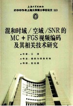 混和时域/空域/SNR的MC+FGS视频编码及其相关技术研究