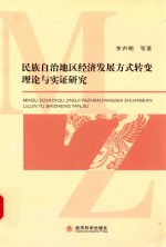 民族自治地区经济发展方式转变理论与实证研究