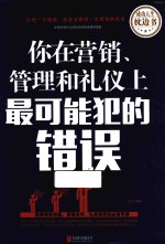 你在营销、管理和礼仪上最可能犯的错误