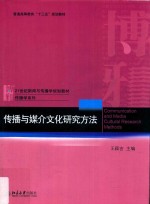 传播与媒介文化研究方法=Communication and media cultural research methods