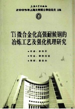 Ti微合金化高强耐侯钢的冶炼工艺及强化机理研究