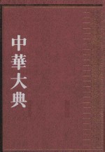 中华大典  法律典  民法分典  第三册