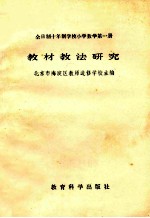 全日制十年制学校小学数学第一册 教材教法研究