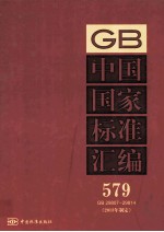 中国国家标准汇编 2013年 制定 579 GB29807～29814