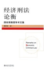 经济刑法论衡 顾肖荣教授学术文集=Remarks on conomic criminal law