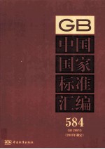 中国国家标准汇编 2013年 制定 584 GB29910