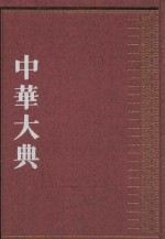 中华大典  法律典  民法分典  第2册