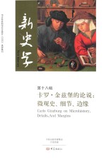 新史学 第18辑 卡罗·金兹堡的论说：微观史、细节、边缘=New History Carlo Ginzburg on microhistory，details，and margins