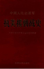 中国人民志愿军抗美援朝战史