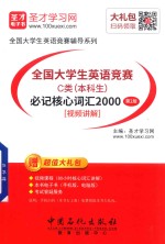 全国大学生英语竞赛  C类  本科生  必记核心词汇2000  第2版