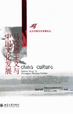 马克思主义与中国文化发展