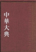 中华大典  法律典  民法分典  第一册