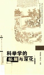 科举学的拓展与深化=The expanding and deepening of the study of imperial examination