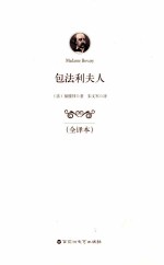 包法利夫人 全译本=MADAME BOVARY