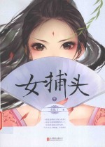 女捕头 中