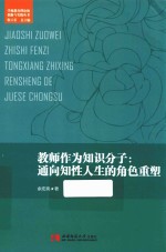 教师作为知识分子 通向知性人生的角色重塑