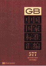 中国国家标准汇编 2013年 制定 577 GB29768～29791