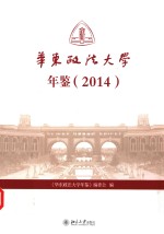 华东政法大学年鉴 2014