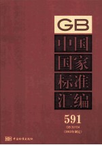 中国国家标准汇编 2013年 制定 591 GB30104