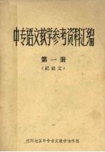 中专语文教学参考资料汇编 第1册 记叙文