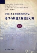 注册土木工程师执业资格考试港口与航道工程规范汇编 下