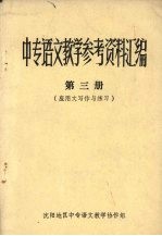 中专语文教学参考资料汇编 第3册 应用文写作与练习