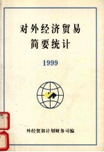 对外经济贸易简要统计 1999