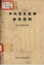 中共党史教学参考资料 民主革命时期