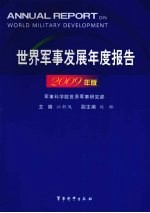 世界军事发展年度报告  2009年版