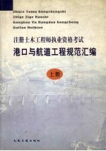 注册土木工程师执业资格考试港口与航道工程规范汇编 上