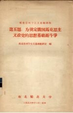 马克思列宁主义基础讲稿 第5题 为奠定俄国马克思主义政党的思想基础而斗争