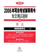 2006年司法考试辅导用书配套测试题解 法律版 2 刑法