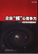 企业“核”心竞争力 动态球论模型剖析