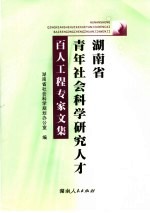 湖南省青年社会科学研究人才“百人工程”专家文集