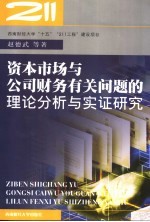 资本市场与公司财务有关问题的理论分析与实证研究