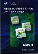 Nios Ⅱ嵌入式处理器亚太区设计大赛2005年优秀作品精选集