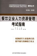 餐饮企业人力资源管理考试指南