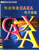 快速精通CAXA电子图板