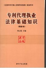 《全国专利代理人资格考试指南》配套用书 专利代理执业法律基础知识 增补本