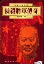 陈毅将军传奇