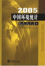 中国环境统计 2005 2005 中英文本