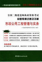 2006全国二级建造师执业资格考试命题预测试卷及详解 市政公用工程管理与实务