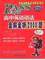 高中英语语法全解全析2000题