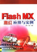 Flash MX高级应用与实例