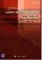 2006年版全国造价工程师执业资格考试应试指南 工程造价案例分析