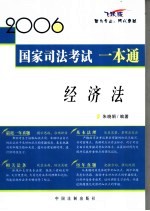 2006国家司法考试一本通 经济法 飞跃版