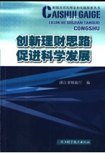 创新理财思路 促进科学发展