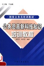 公务员高新科技知识培训教程