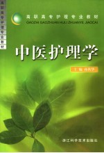 中医护理学